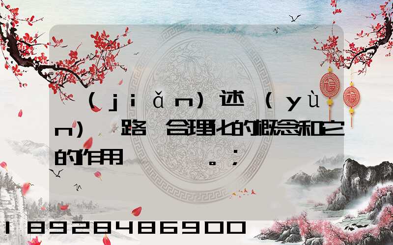 簡(jiǎn)述運(yùn)輸路線合理化的概念和它的作用。